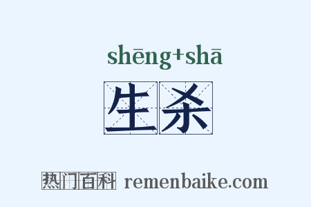 生杀是什么意思的图片